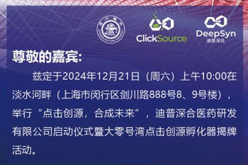 公司总经理蔡凡平博士将受邀出席上海举办的“点击创源孵化器揭牌活动”